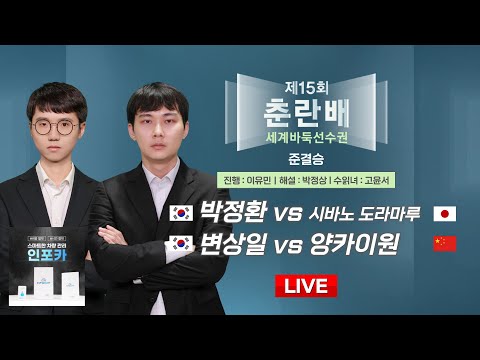 2024/12/19 : 박정환 vs 시바노 도라마루 / 변상일 vs 양카이원ㅣ제15회 춘란배 세계바둑선수권 준결승