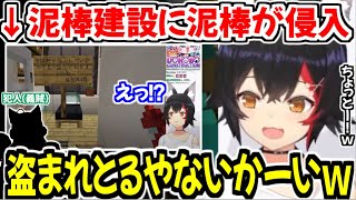 泥棒建設にまさかの泥棒が侵入し盗まれてしまったが盗みには寛容な反応をする大神ミオｗ【ホロライブ切り抜き/大神ミオ】