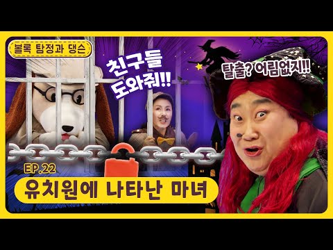 볼록 탐정과 댕슨ㅣEp.22ㅣ유치원에 나타난 마녀ㅣ딩동댕유치원