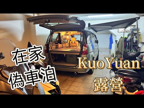 KuoYuan 露營 在家偽車泊