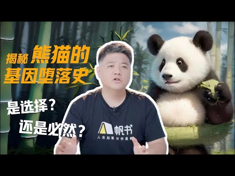 【樊书海海】揭秘熊猫的基因堕落史—是选择还是必然？ (会员专享内容EP19《生命密码》试看片段)