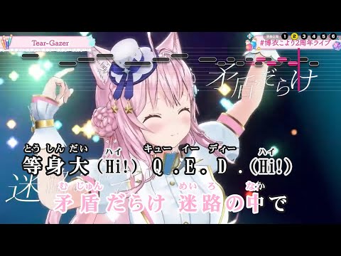 【VTuber】Tear-Gazer (LIVE映像バージョン)【博衣こより/ホロライブ6期生】【インスト版(ガイドメロディ付)/カラオケ字幕】