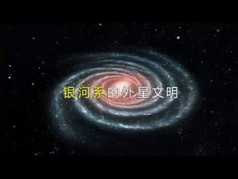 银河系最少拥有2000亿颗恒星，外星智慧文明可能早已存在！