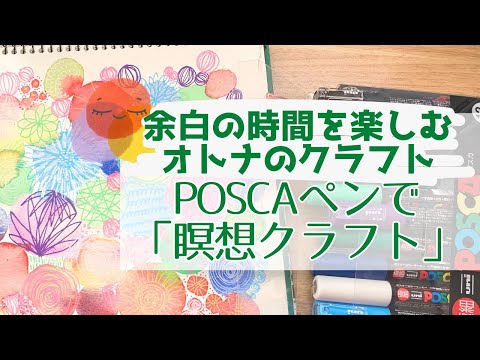 オトナの落書きタイムで脳内デトックス　POSCA pen doodles