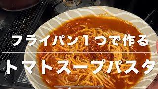 トマトスープパスタ(フライパン１つで作る)