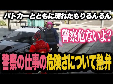 ついに警察になったもりるんるんに遭遇しその仕事についての危険さを熱弁するCPU【ストグラ/ALLIN】