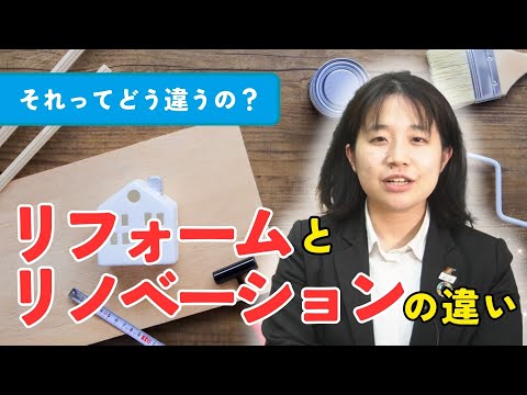 リフォームとリノベーションの違い｜住宅専門スイコー｜仙台