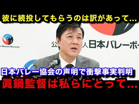 【バレーボール】眞鍋監督が批判殺到も代表監督を続投する理由がヤバい...日本バレー協会の声明から見える裏事情に言葉を失う...