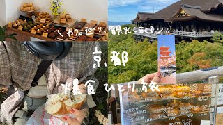 \VLOG/ぼっちで行く爆食ひとり旅in京都🏯カフェ巡り.貴船観光⛩ベーグル買ってピクニックpart2