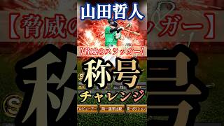 山田哲人選手の称号チャレンジ！