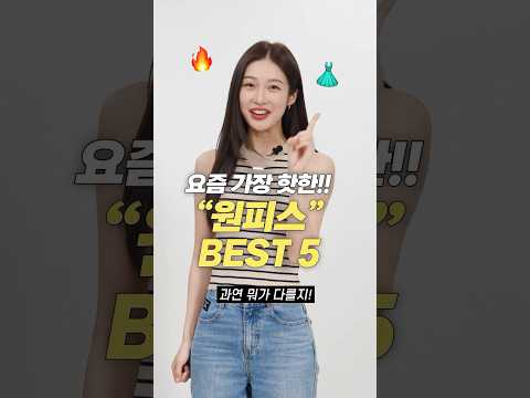 요즘 가장 핫한!! 여름 원피스 BEST 5