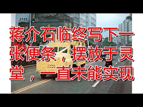 蒋介石临终写下一张便条，摆放于灵堂，一直未能实现