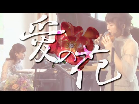 愛の花 - あいみょん [ Flower of Love - Aimyong ]【トリプルオカリナとピアノ】