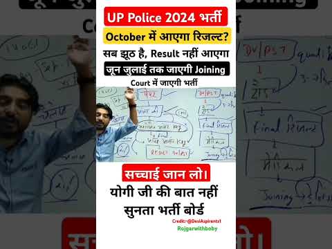 UP Police Result कब तक। सब झूठ है , सुन लो।#uppolice#shorts