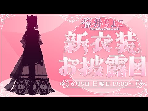 【#癒月ちょこ新衣装】悪魔の魅力に染められな！新衣装お披露目だーーーい！【ホロライブ/癒月ちょこ】