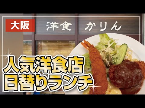 【大阪・枚方市】行列ができる大人気洋食店◆日替わりランチ【洋食かりん】