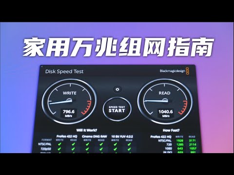 家用万兆组网指南｜万兆网络｜NAS｜10Gbps HOME NETWORK