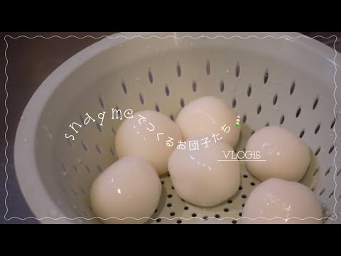 【 snaq me 】娘とお団子作りに挑戦‥！美味しく楽しくお団子タイム🎑🌕