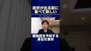 【アルツハイマー病】症状が出る前に食べて欲しい！認知症を予防する身近な食材 #shorts