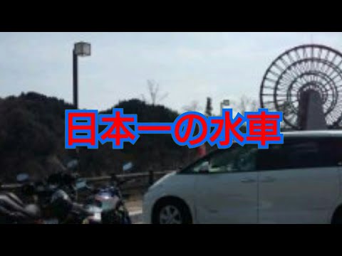 道の駅おばちゃん市山岡の大水車だ❗日本一だ❗