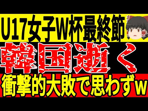 【サッカー韓国】0対5でまたも韓国が歴史的大敗を喫し絶望状態…アンダー世代までもがもはや機能してなく…【ゆっくりサッカー】