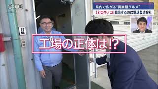 静岡朝日テレビ「とびっきり！しずおか」 異業種なのに絶品グルメ