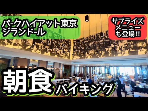 食べ放題！パークハイアット東京の朝食バイキングは最高でした！