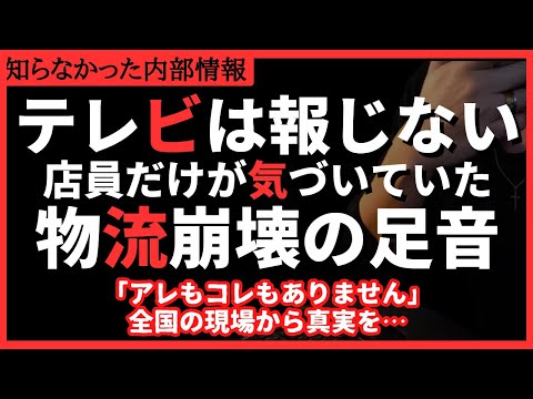 【過酷】買えない！店に商品が無い！物流崩壊2024年問題現場の声を全国から集めました