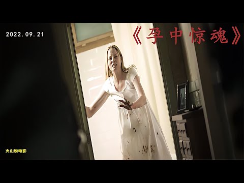 即將臨盆的孕婦家中突然闖進不法婦人 她該如何面對生命的威脅 #电影 #电影解说 #影视 #影视解说 #剧情