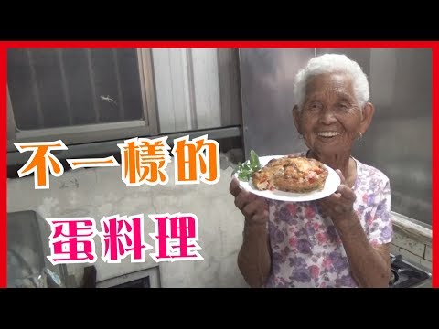 如何做簡單的【烤蛋】│快樂嬤食堂#160