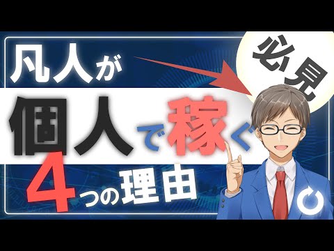 タダで稼げるネット副業のコツを全力公開【前編】