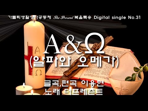 A&Ω(알파와 오메가) (글곡,편곡 이용현 신부) 성주간 토요일 복음특송, The Present Digital single No.31