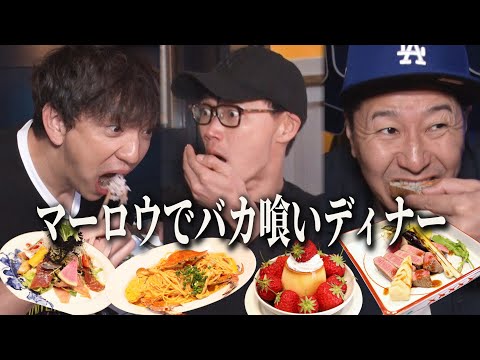 【笠松将さんと三浦ドライブ#４】ダイエット前の最後の晩餐Ⅱ マーロウでバカ喰いディナー