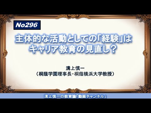 No296）主体的な活動としての「経験」はキャリア教育の見直し？