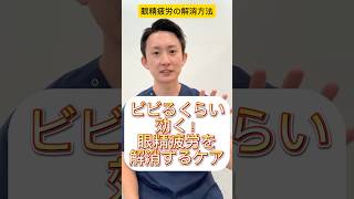 ビビるくらい効く！ 眼精疲労を解消するセルフケア#shorts