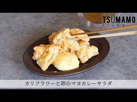 カリフラワーと卵のマヨカレーサラダのレシピ