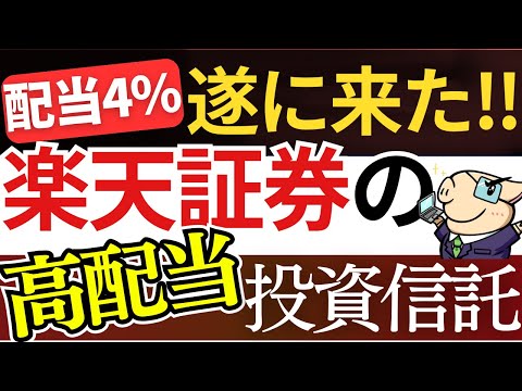 【朗報】楽天証券が遂に動く…！配当４％の『高配当の投資信託』が凄い…！新NISAで不労所得を作れ！