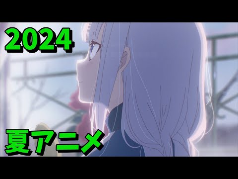 2024年夏アニメをレビューする（3・4話時点）前編