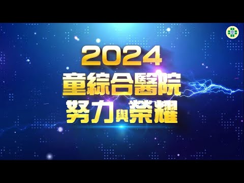 2024 努力&榮耀