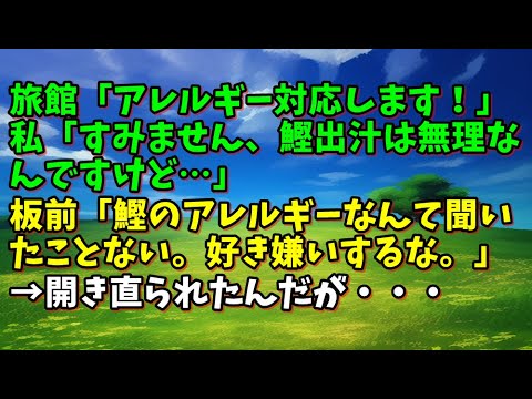 【スカッとひろゆき】旅館「アレルギー対応します！」私「すみません、鰹出汁は無理なんですけど…」板前「鰹のアレルギーなんて聞いたことない。好き嫌いするな。」→開き直られたんだが・・・