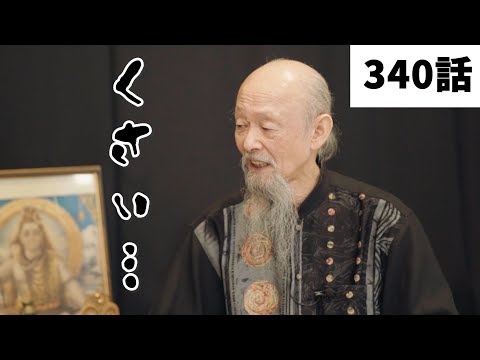 【みつろうTV 340話予告】「​​​​​​​“今、死ねたら幸せ”なワケ」ヨーガ講師・成瀬雅春さんとの対談 Part.5