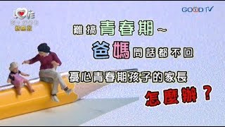 【短版】如何陪伴孩子面對難搞的青春期？！ ‖ 黃瑽寧