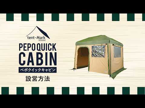 tent-Mark DESIGNS 「ペポクイックキャビン」設営方法