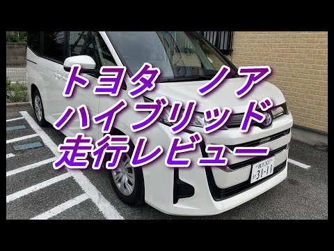 トヨタ・ノア　ハイブリッド　走行レビュー