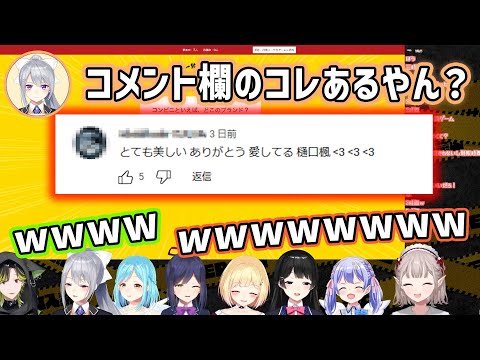 コメント欄によくいるアレについて気づいてしまう1期生達【える/樋口楓/月ノ美兎/静凛/モイラ/勇気ちひろ/渋谷ハジメ/鈴谷アキ/切り抜き】