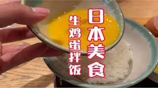 日本美食：生鸡蛋拌饭《内野宿鸡蛋》