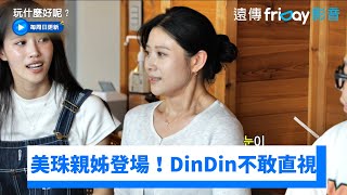 美珠親姊登場！DinDin害羞不敢直視_《玩什麼好呢》第241集_friDay影音韓綜線上看