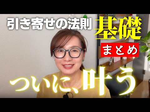 【永久保存版】　もうこの動画だけでいい！引き寄せの法則完全マスター基礎まとめ｜４万人記念Q＆Aの最終回です。配信日に５万人を達成！