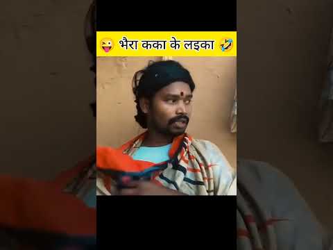 भैरा कका के लइका 🤣 #amleshnagesh #cgkivines #cgcomedy #videoviral #cgsong #bhairakaka