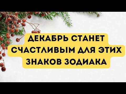 Декабрь станет счастливым для Трех знаков зодиака.